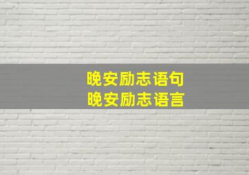 晚安励志语句 晚安励志语言